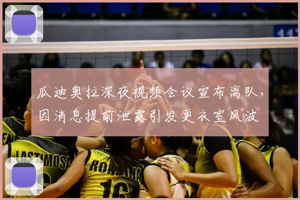 瓜迪奥拉深夜视频会议宣布离队,因消息提前泄露引发更衣室风波
